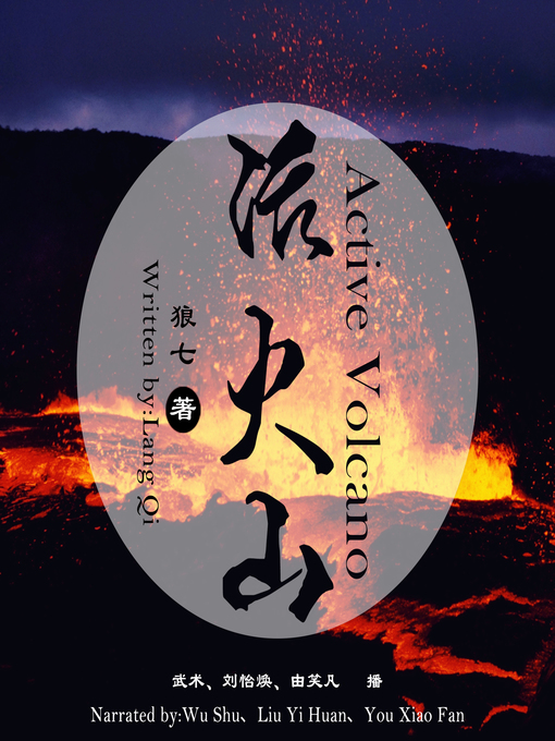 Title details for 活火山 by 狼七 - Available